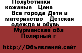 Полуботинки minimen кожаные › Цена ­ 1 500 - Все города Дети и материнство » Детская одежда и обувь   . Мурманская обл.,Полярный г.